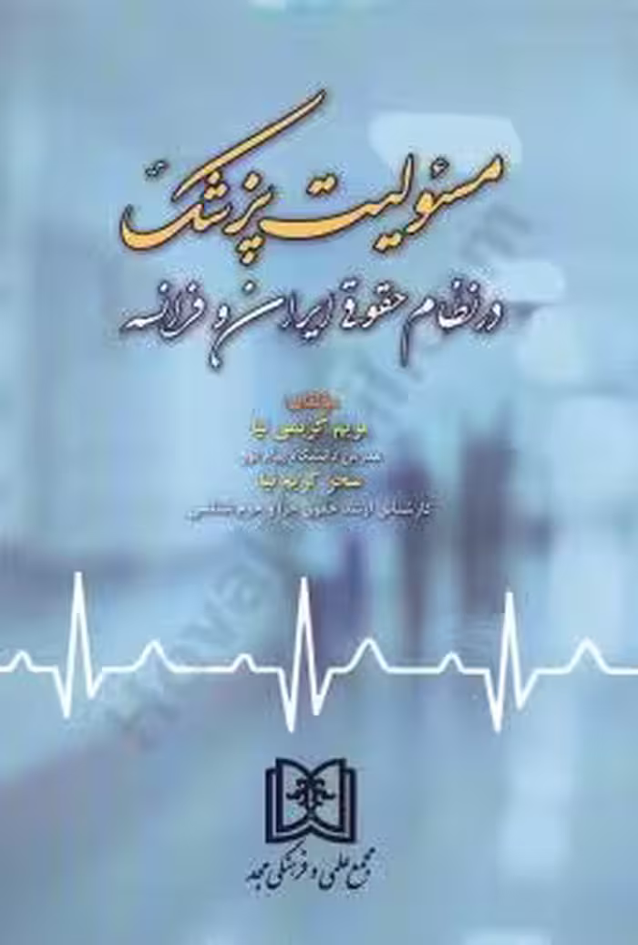 مسئولیت پزشک در نظام حقوقی ایران و فرانسه