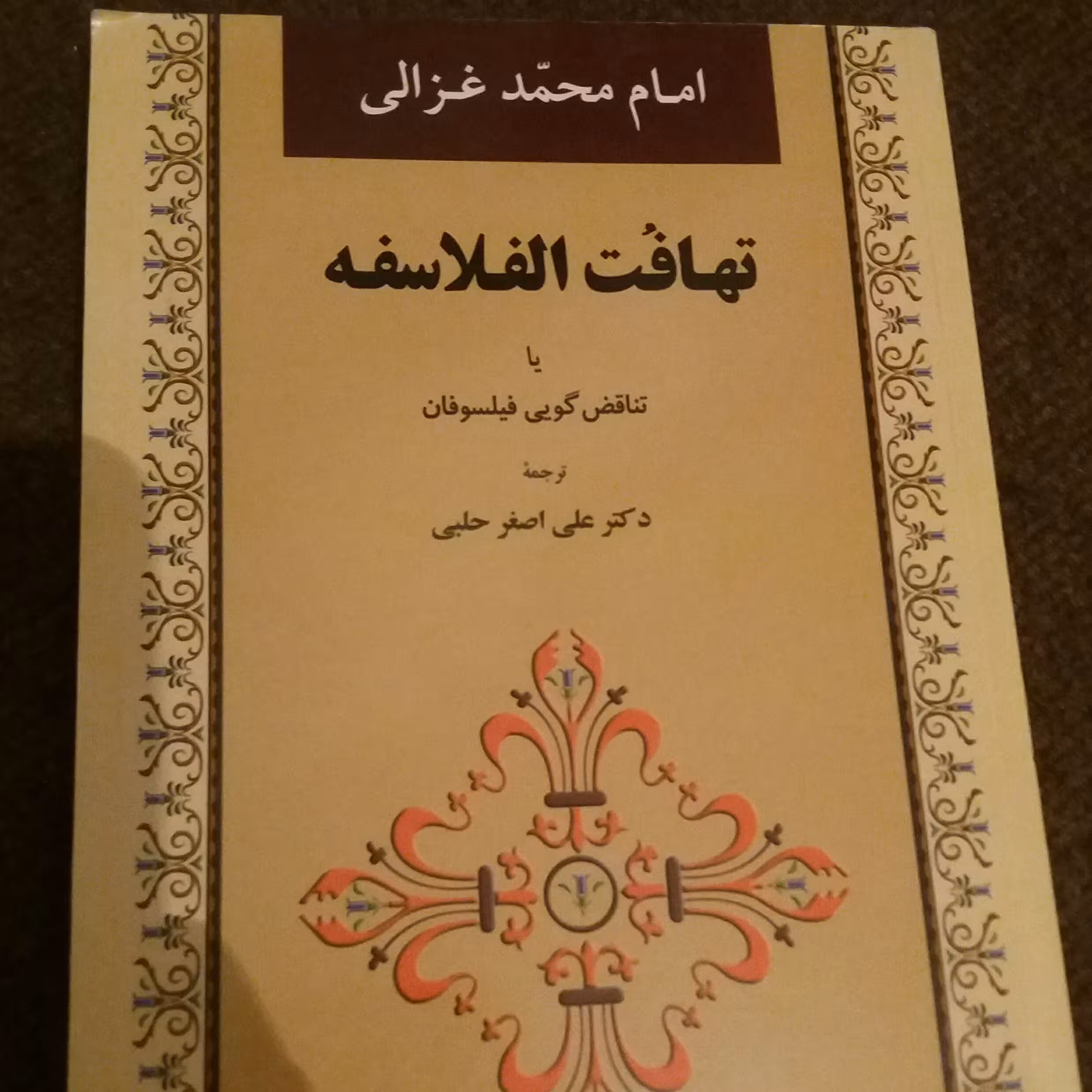 کتاب تهافت الفلاسفه