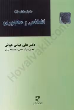 حقوق مدنی (1) اشخاص و محجورین