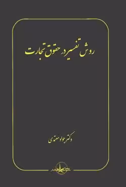 روش تفسیر در حقوق تجارت