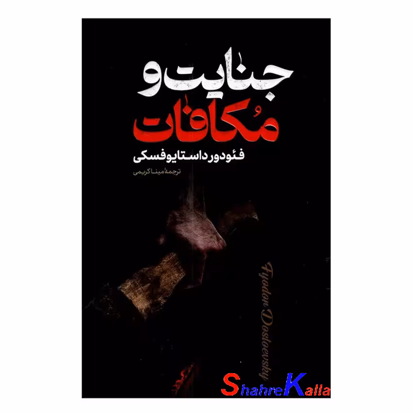 کتاب جنایت و مکافات اثر فئودور داستایوفسکی انتشارات پارس اندیش