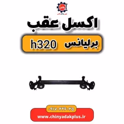 اکسل عقب برلیانس H320