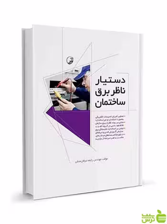 دستیار ناظر برق ساختمان عرفان منش نوآور - سیب ترش - SibTorsh تخفیف ویژه