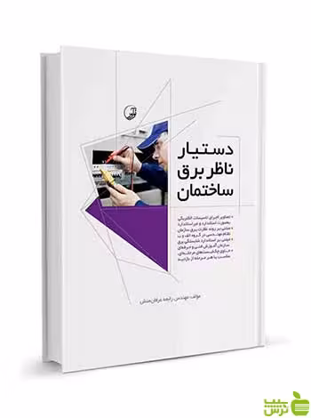 دستیار ناظر برق ساختمان عرفان منش نوآور - سیب ترش - SibTorsh تخفیف ویژه