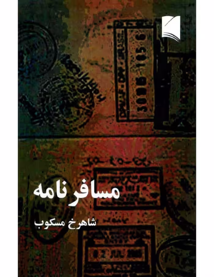 مسافرنامه – شاهرخ مسکوب