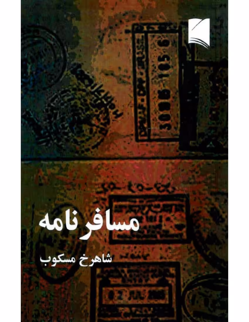 مسافرنامه – شاهرخ مسکوب