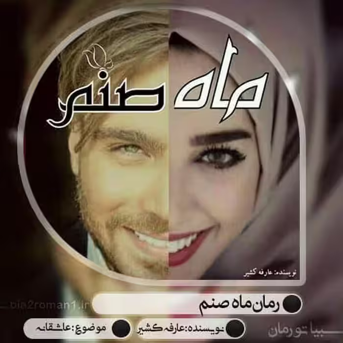 رمان ماه صنم pdf