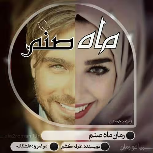رمان ماه صنم pdf