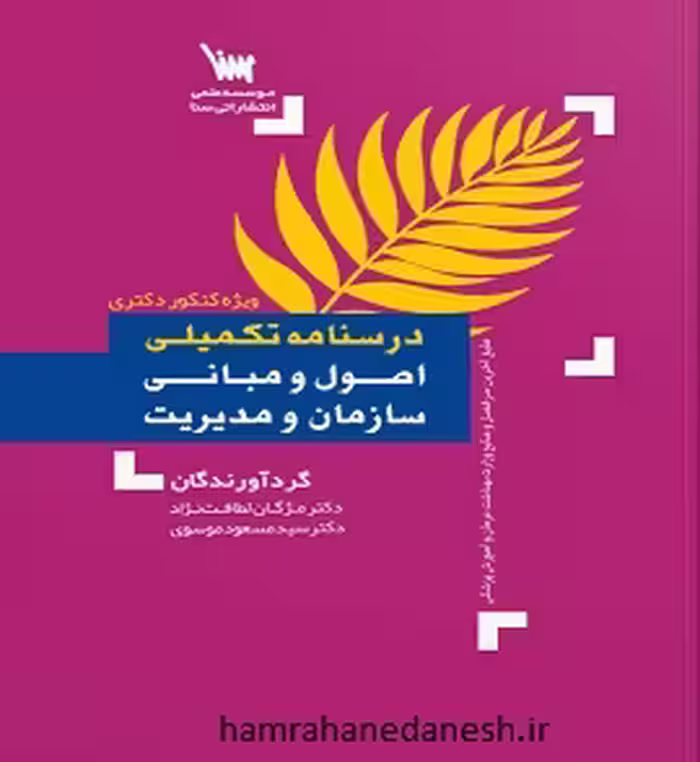درسنامه تکمیلی اصول و مبانی سازمان و مدیریت (ویژه کنکور دکتری)