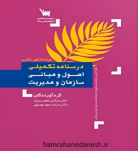 درسنامه تکمیلی اصول و مبانی سازمان و مدیریت (ویژه کنکور دکتری)