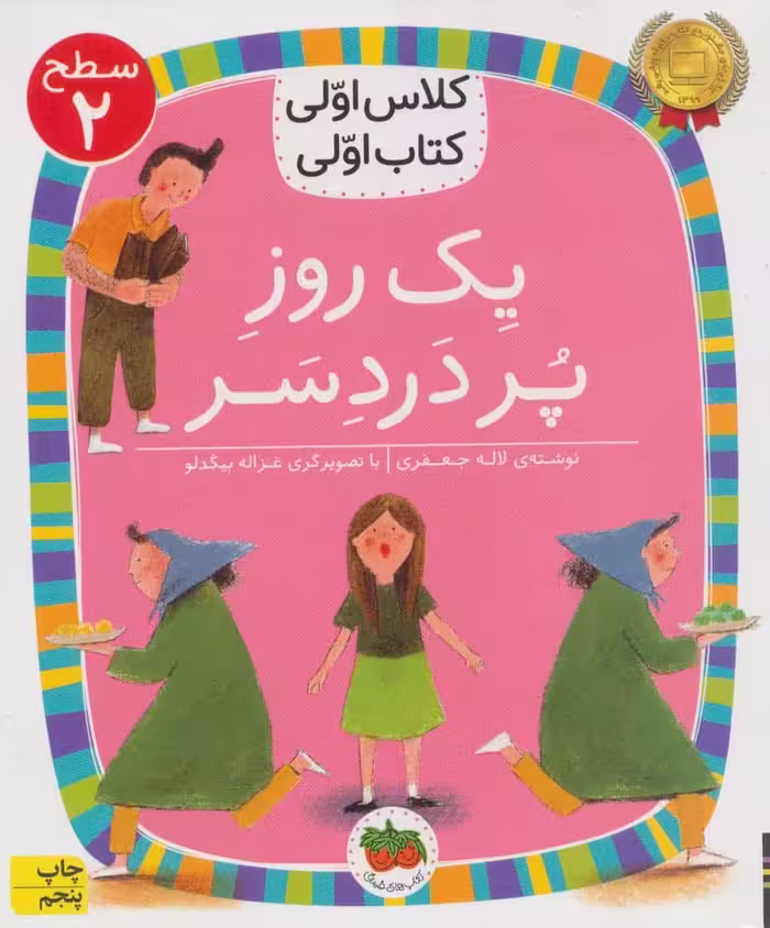 یک روز پر دردسر (سطح 2:کلاس اولی کتاب اولی) - کتاب‌فروشی کوچه کتاب