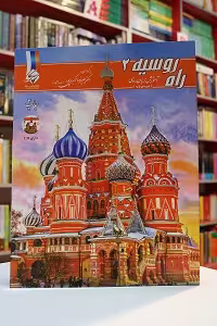کتاب راه روسیه 2