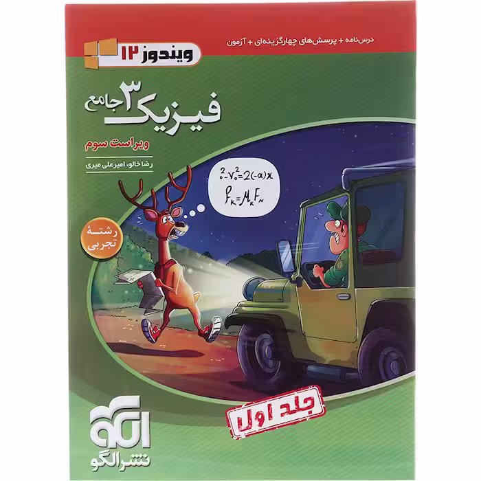 کتاب فیزیک دوازدهم تجربی جلد اول نشر الگو (چاپ 1404)