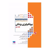 کتاب آزمون‌های کنکور ارشد وزارت بهداشت MSE بیوتکنولوژی پزشکی جلد اول 1379 تا 1395