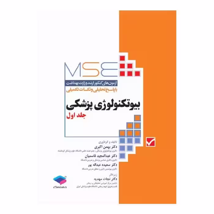 کتاب آزمون‌های کنکور ارشد وزارت بهداشت MSE بیوتکنولوژی پزشکی جلد اول 1379 تا 1395