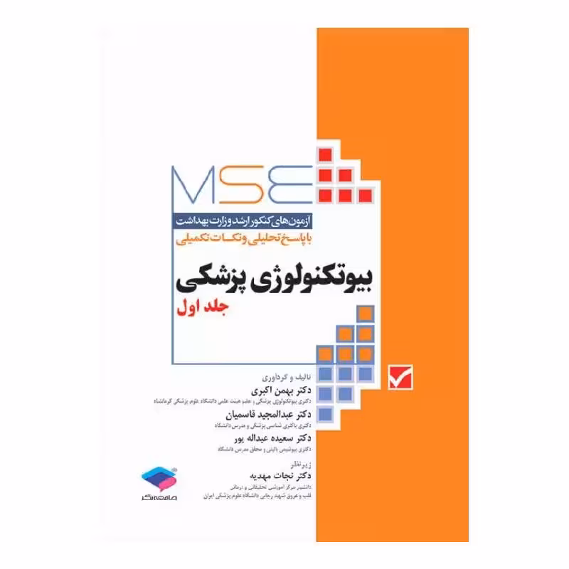کتاب آزمون‌های کنکور ارشد وزارت بهداشت MSE بیوتکنولوژی پزشکی جلد اول 1379 تا 1395