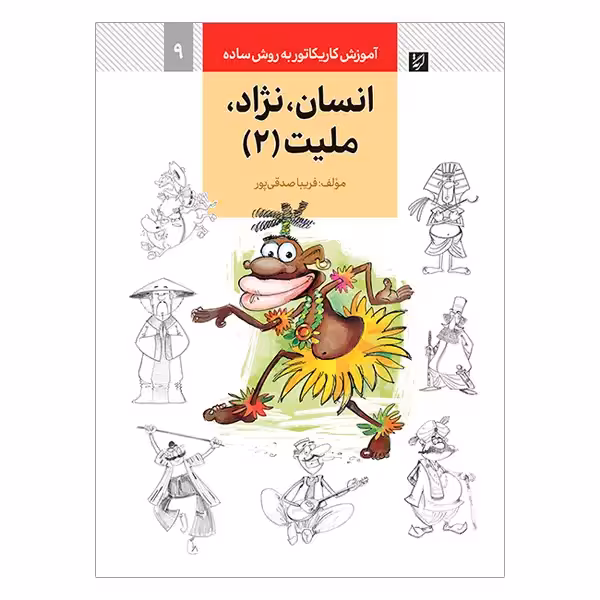 کتاب آموزش کاریکاتور انسان، نژاد، ملیت به روش ساده (جلد 2)