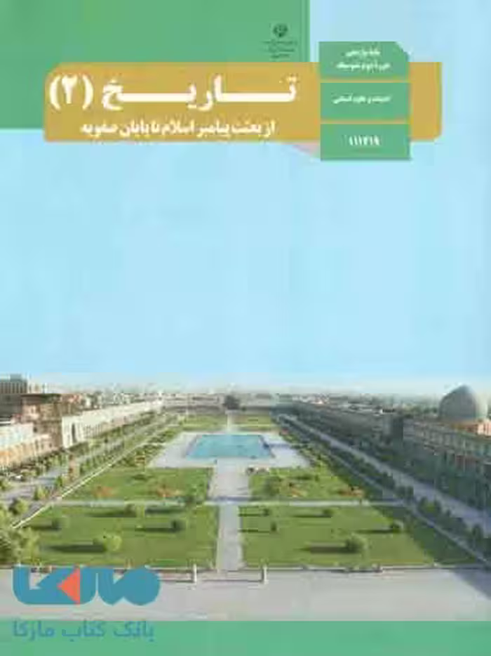 درسی تاریخ 2 یازدهم انسانی