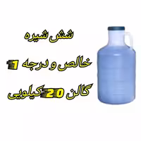 شش شیره سنتی فله دبه 20 کیلویی خالص و درجه 1 | amazonchi