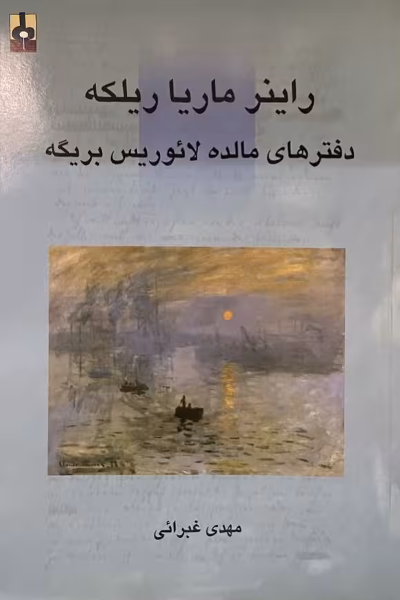 کتاب دفترهای مالده لائوریس بریگه