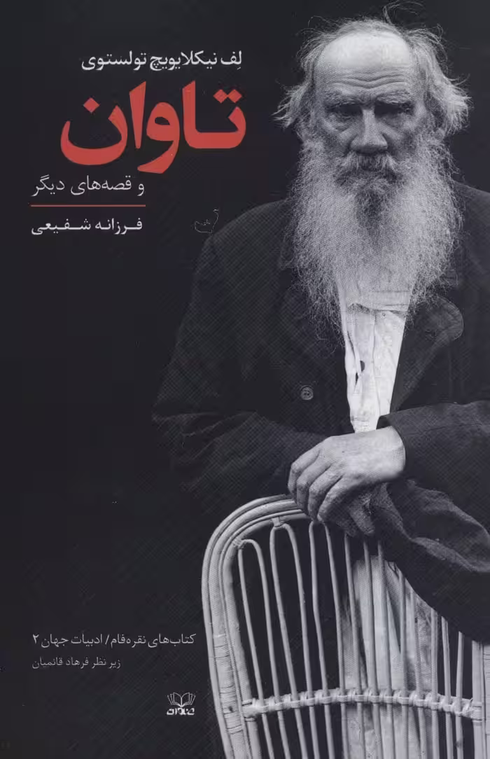 تاوان و قصه های دیگر (نقره فام/ادبیات جهان 2) - ناشربوک | خرید آنلاین کتاب