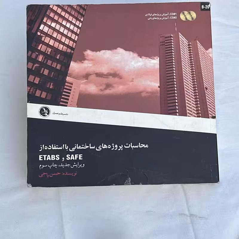 کتاب محاسبات پروژه های ساختمانی با استفاده از ETABS و SAFE