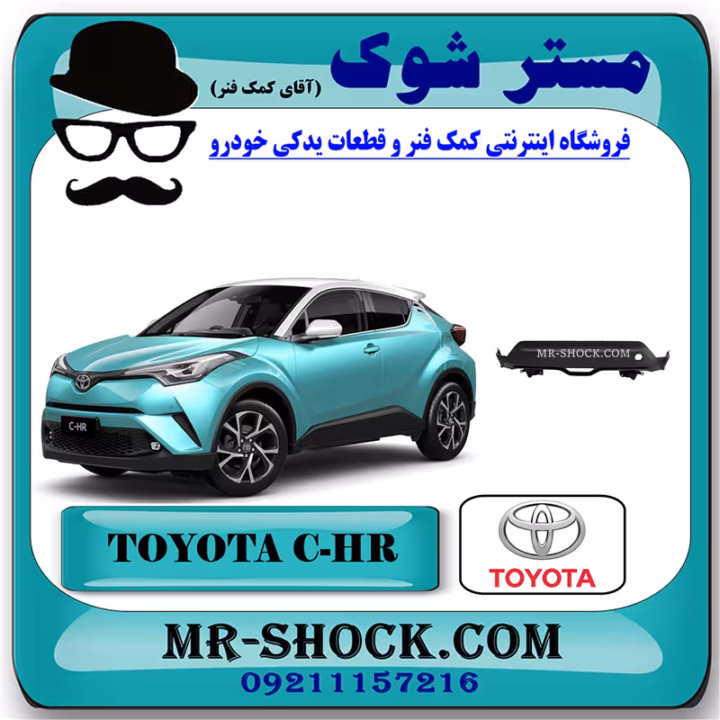 فلاپ سپر عقب تویوتا سی اچ آر CHR مدل 2016-2018 برند اصلی تویوتا جنیون با تضمین اصالت