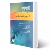 کتاب ارشد و استخدامی آناتومی ارشد اتاق عمل (جامعه نگر)