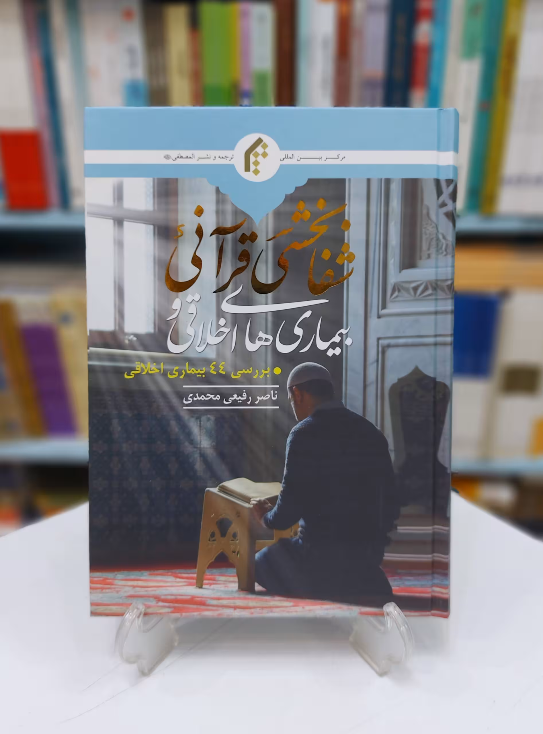 بیماری های اخلاقی وشفا بخشی قرآنی؛ بررسی 44 بیماری اخلاقی