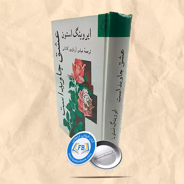 عشق جاوید است
