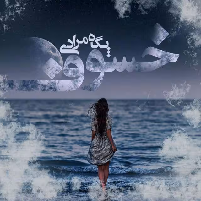 رمان خسوف pdf
