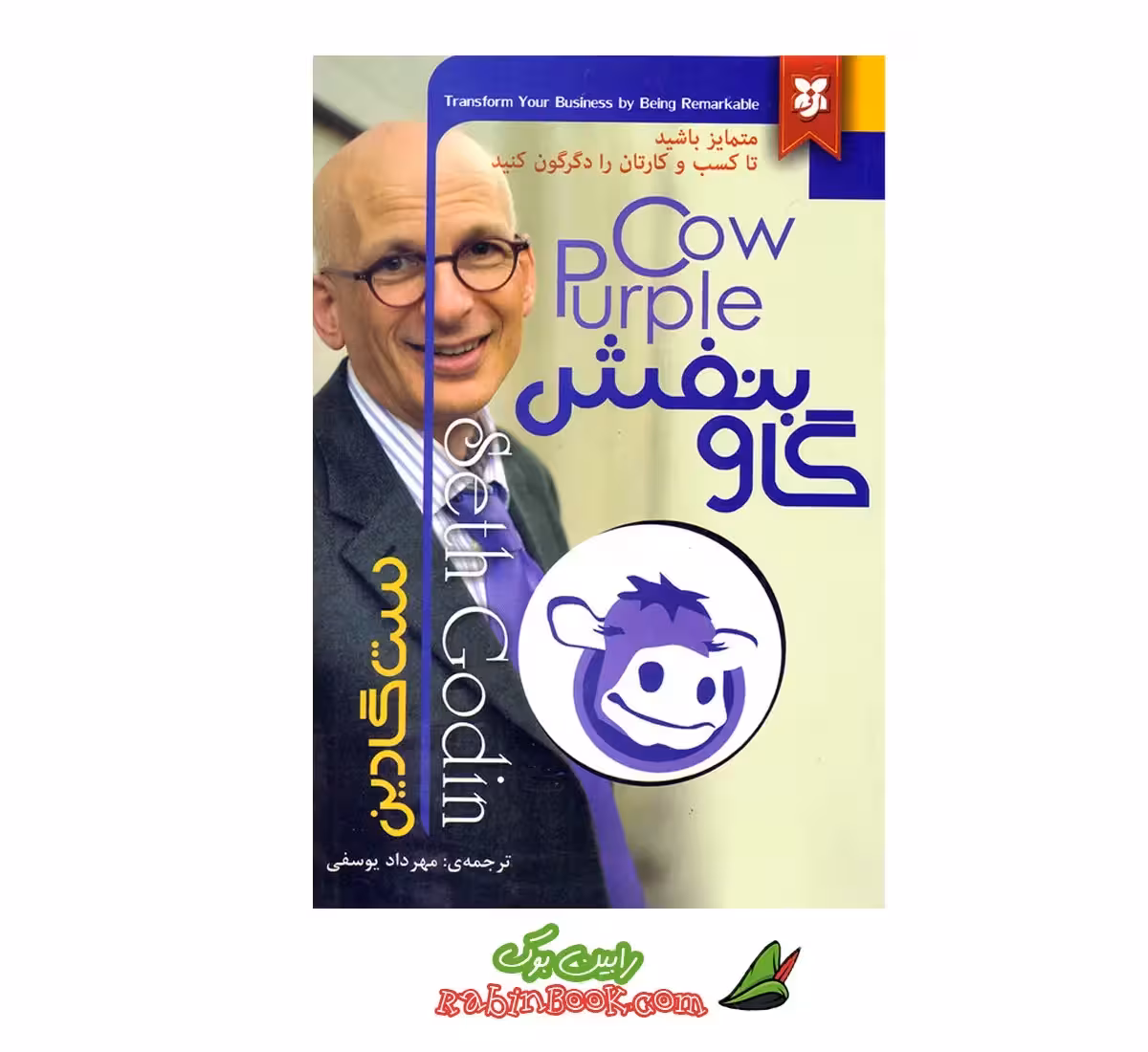 کتاب گاو بنفش اثر ست گادین