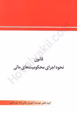 قانون نحوه اجرای محکومیتهای مالی