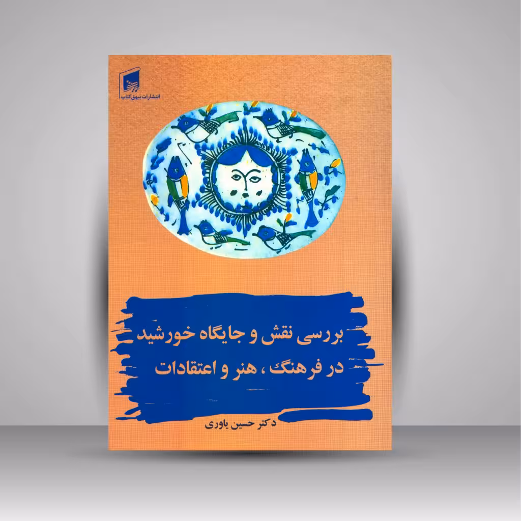 بررسی نقش و جایگاه خورشید در فرهنگ، هنر و اعتقادات