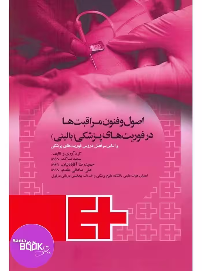اصول و فنون مراقبت ‌ها در فوریت های پزشکی بالینی