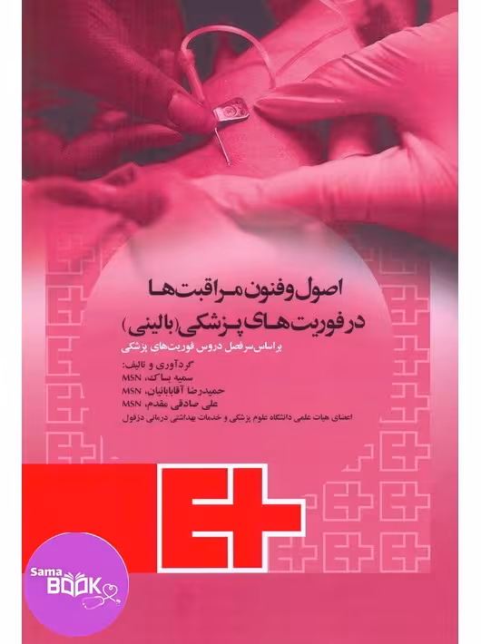 اصول و فنون مراقبت ‌ها در فوریت های پزشکی بالینی