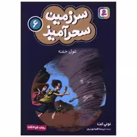 کتاب سرزمین سحرآمیز (6)(غول خفته)(جیبی) اثر تونی ابت