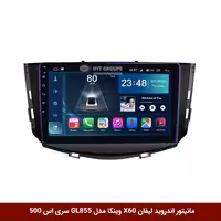 مانیتور اندروید لیفان X60 برند وینکا مدل Winca GL855 سری S500