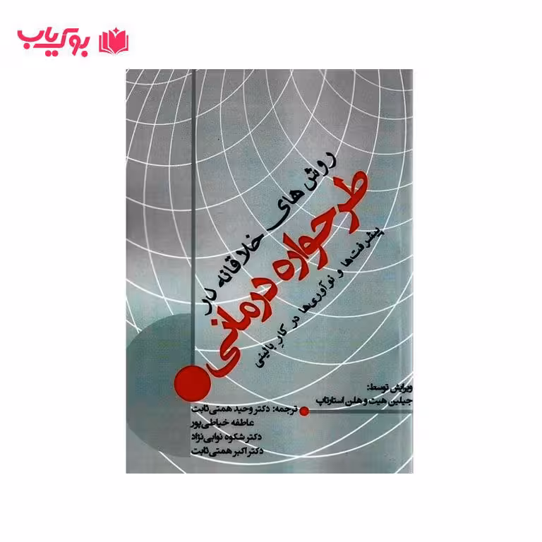 روش های خلاقانه در طرحواره درمانی (پیشرفت ها و نوآوری ها در کار بالینی)