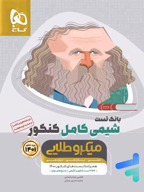 شیمی کامل کنکور جلد اول میکرو طلایی گاج