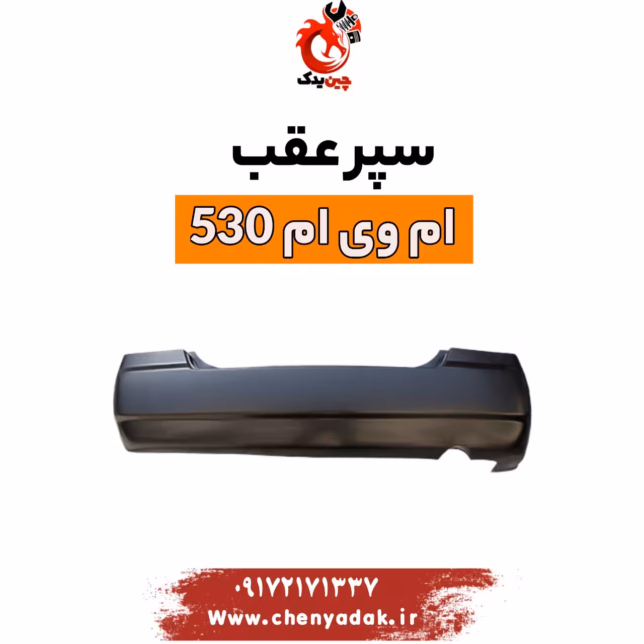 سپر عقب ام وی ام 530