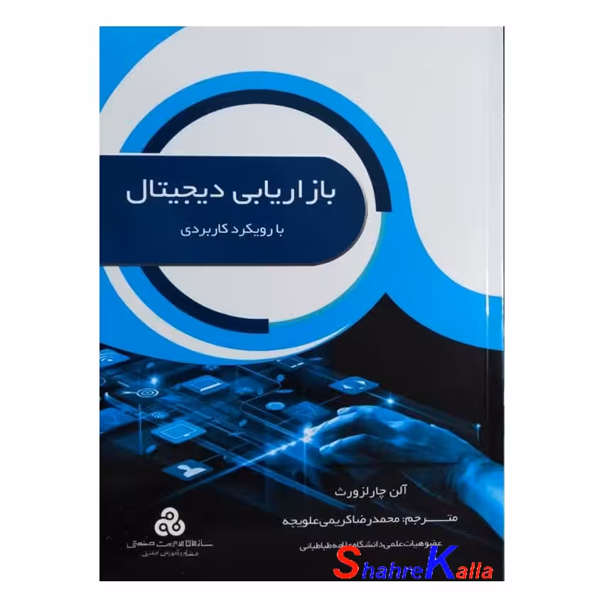 کتاب بازاریابی دیجیتال با رویکرد کاربردی اثر آلن چارلزورث