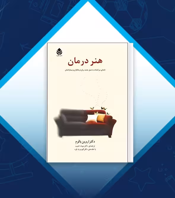 جزوه بسیار مهم خلاصه کتاب هنر درمان یالوم (The Gift Of The Therapy)