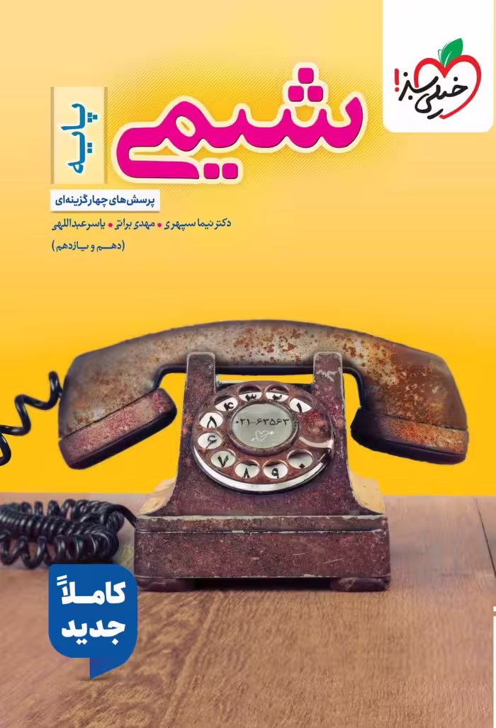 شیمی پایه تست (رشته ریاضی و تجربی)  خیلی سبز