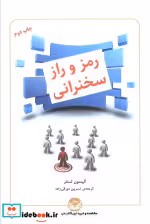 قیمت و خرید کتاب رمز و راز سخنرانی اثر الیسون لستر | ایده بوک