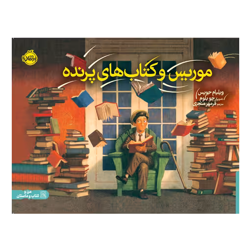 کتاب موریس و کتاب های پرنده