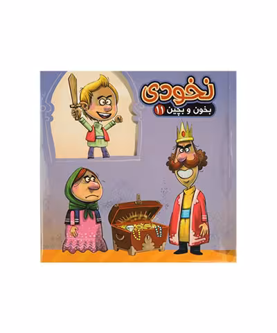 کتاب نخودی (کتاب پازلی) بخون و بچین