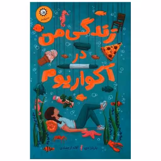 کتاب زندگی من در آکواریوم اثر باربارا دی آنجلس