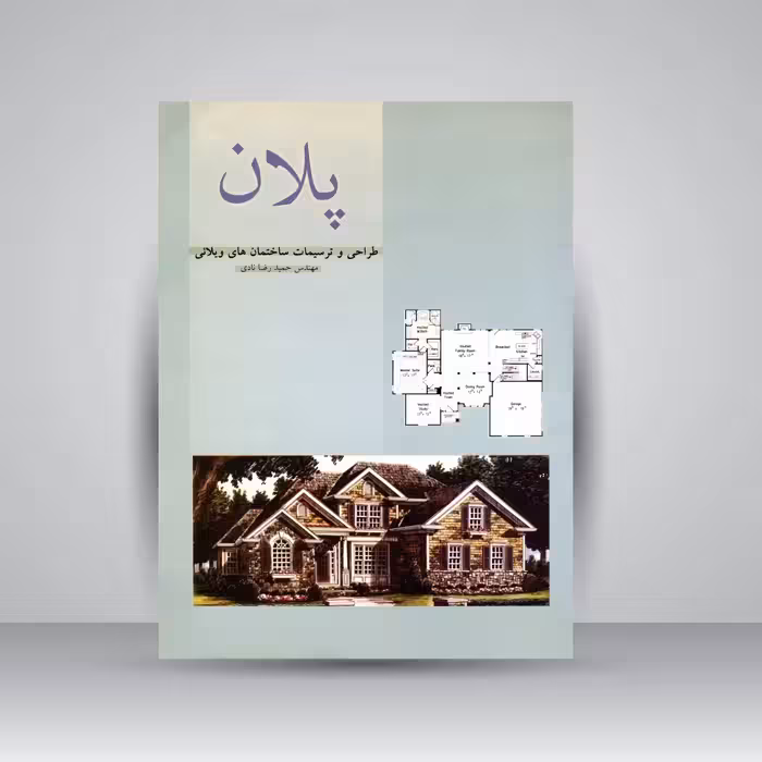 کتاب پلان: طراحی و ترسیمات ساختمان های ویلائی