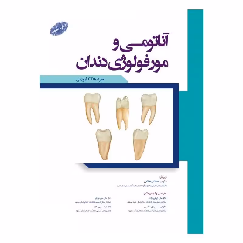 کتاب آناتومی و مورفولوژی دندان چاپ سوم همراه با CD آموزشی